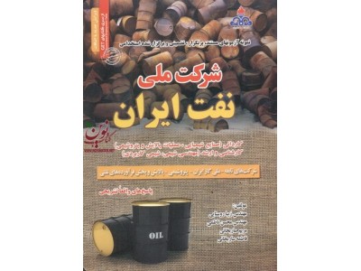 آزمون استخدامی شرکت ملی نفت ایران محسن ناظمی انتشارات سامان سنجش